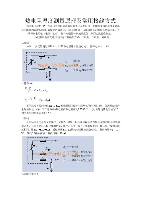 热电阻温度测量原理及常用接线方式