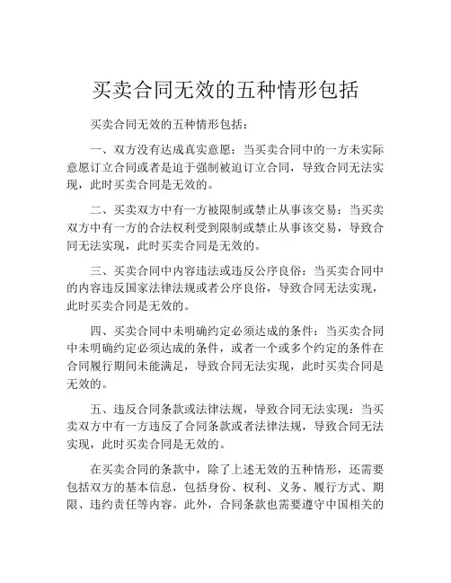 买卖合同无效的五种情形包括