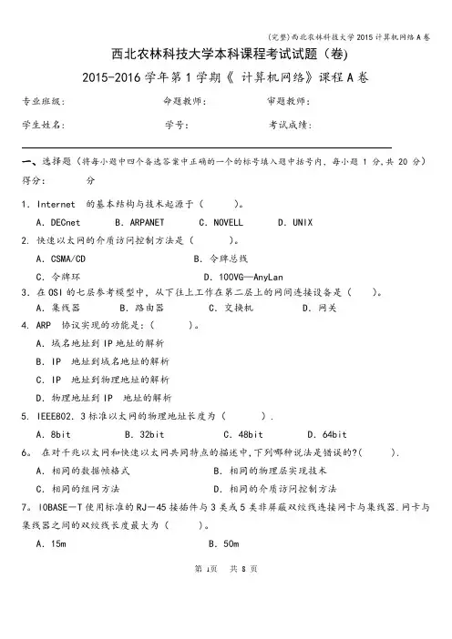 (完整)西北农林科技大学计算机网络A卷
