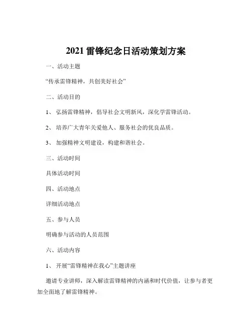 2021雷锋纪念日活动策划方案