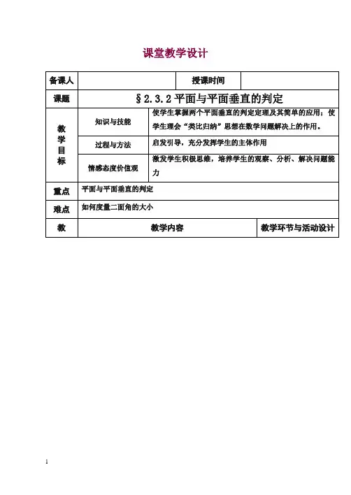 高中数学新人教版必修2教案2.3.2平面与平面垂直的判定(教案).doc