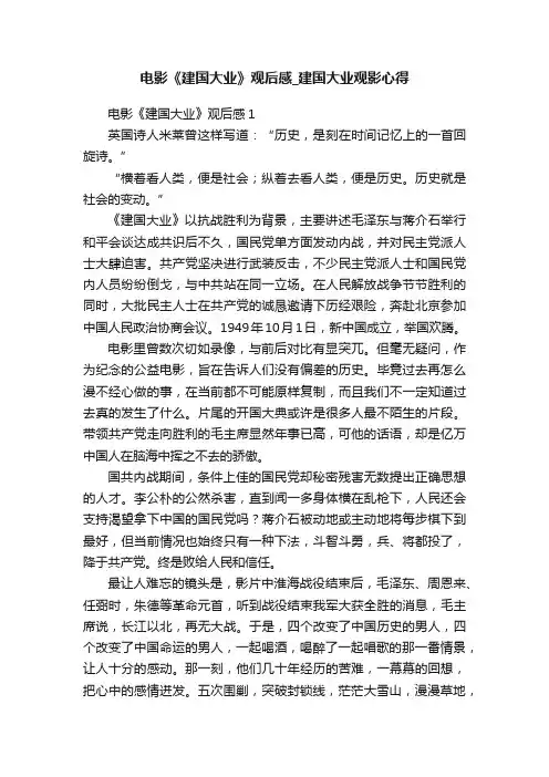电影《建国大业》观后感_建国大业观影心得