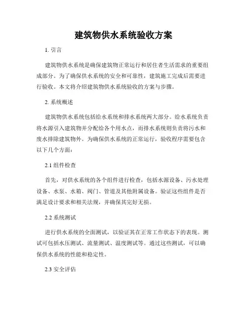 建筑物供水系统验收方案
