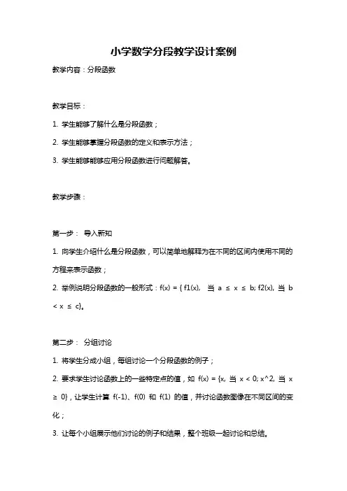 小学数学分段教学设计案例