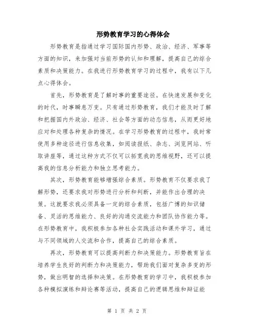 形势教育学习的心得体会