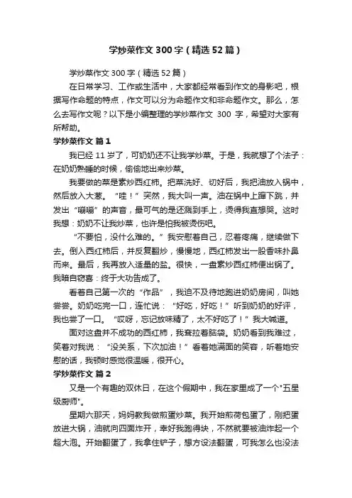 学炒菜作文300字（精选52篇）