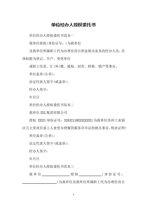 单位经办人授权委托书