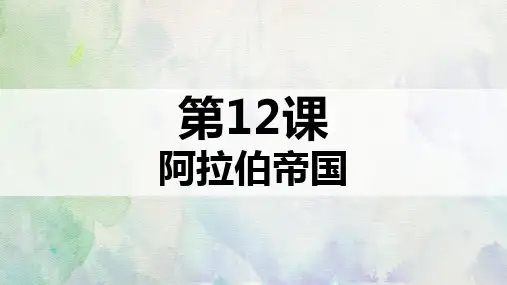 人教部编版九年级历史上册第12课 阿拉伯帝国(共21张PPT)