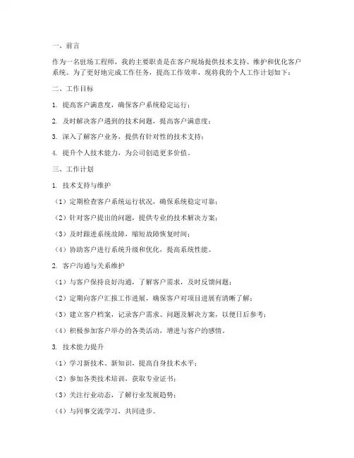 驻场工程师个人工作计划