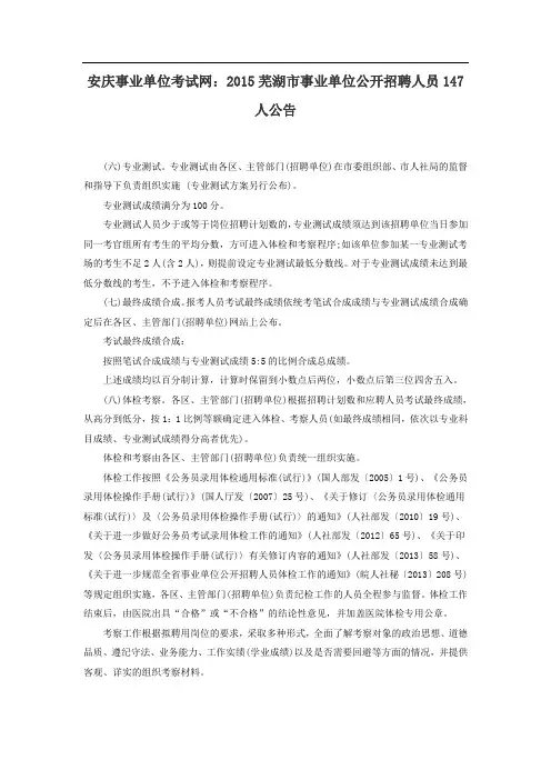 安庆事业单位考试网：2015芜湖市事业单位公开招聘人员147人公告(2)