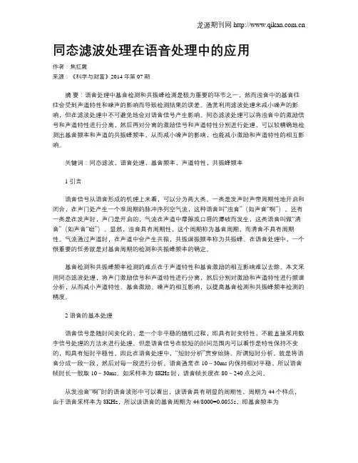 同态滤波处理在语音处理中的应用
