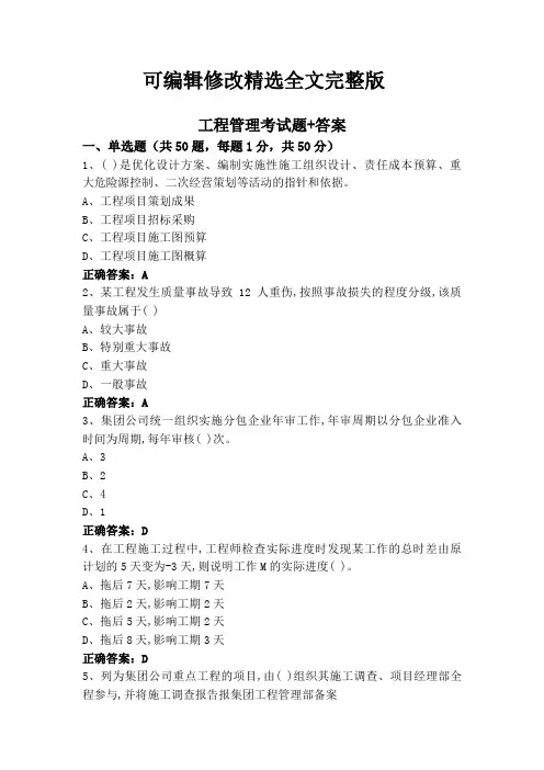 工程管理考试题+答案精选全文