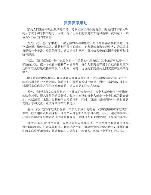 我爱我家策划