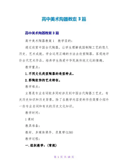 高中美术陶器教案3篇