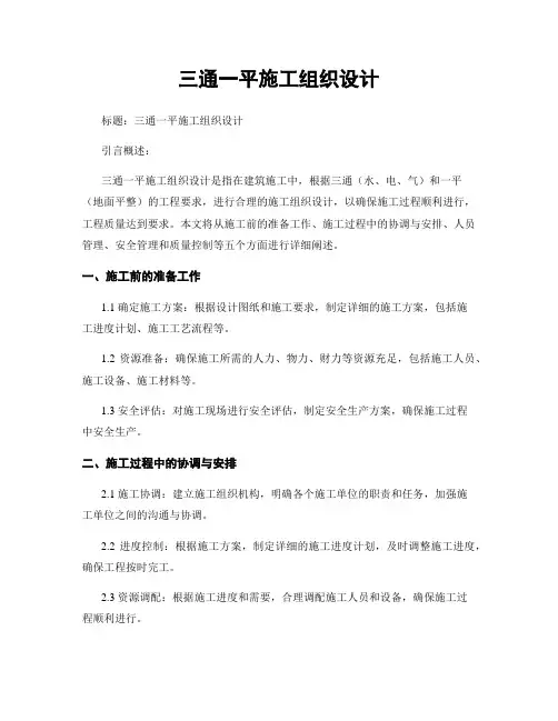 三通一平施工组织设计 (2)