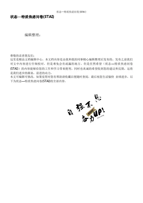 状态—特质焦虑问卷(STAI)