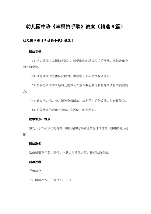 幼儿园中班《幸福拍手歌》教案(精选6篇)