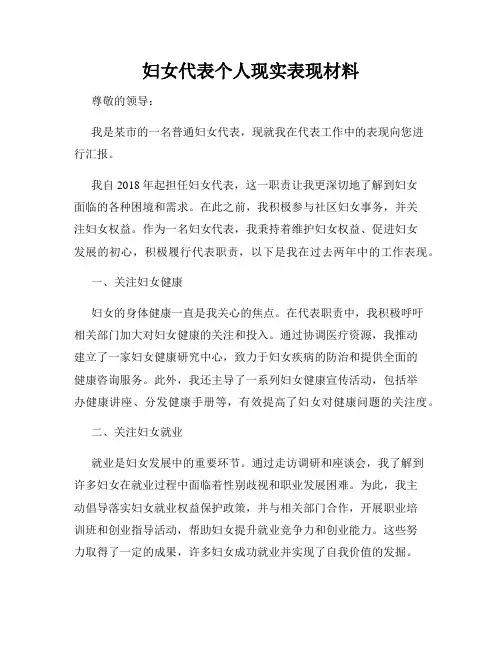 妇女代表个人现实表现材料