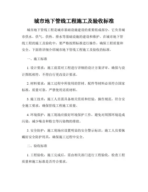 城市地下管线工程施工及验收标准