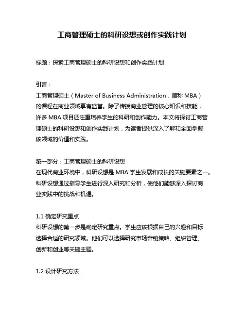 工商管理硕士的科研设想或创作实践计划
