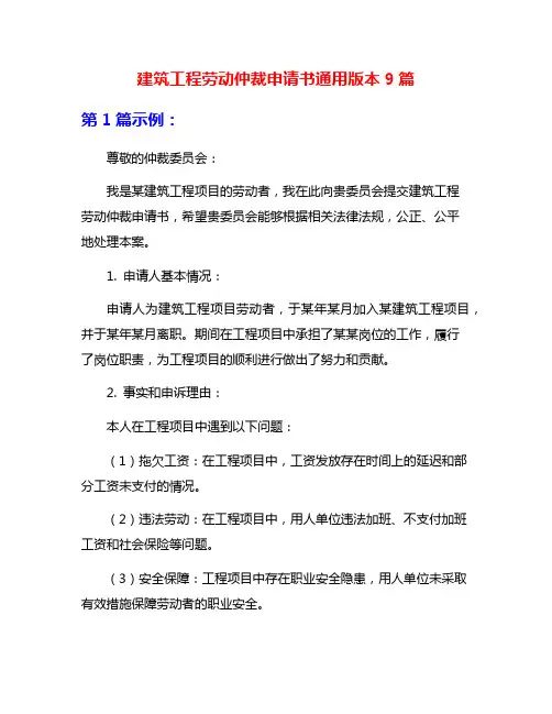 建筑工程劳动仲裁申请书通用版本9篇