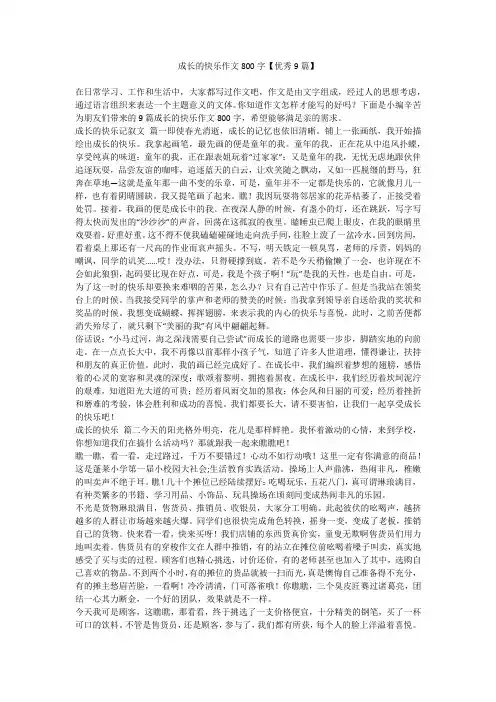 2023最新-成长的快乐作文800字【优秀9篇】