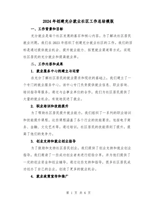 2024年创建充分就业社区工作总结模版（3篇）