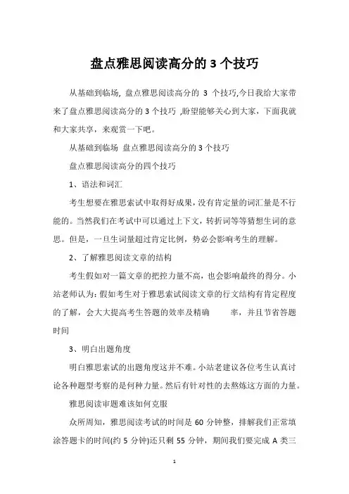 盘点雅思阅读高分的3个技巧