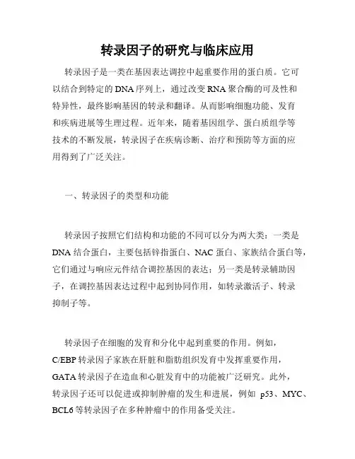 转录因子的研究与临床应用