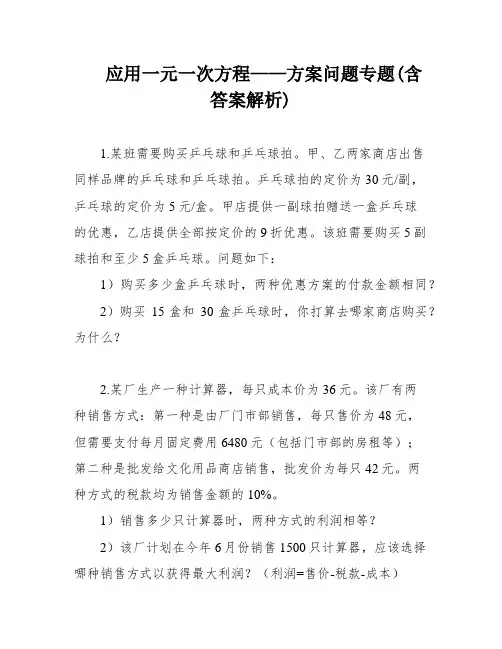 应用一元一次方程——方案问题专题(含答案解析)