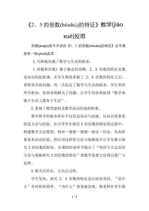 《2、5的倍数的特征》教学反思