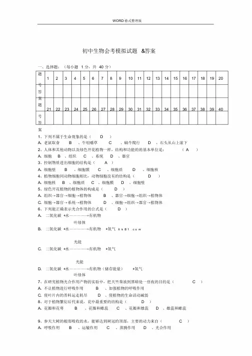 2018年初中生物会考试题与答案解析