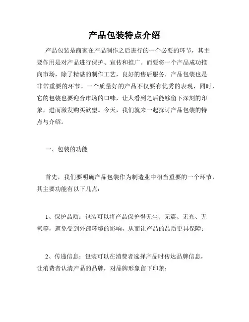 产品包装特点介绍