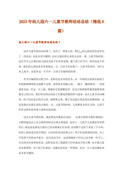 2023年幼儿园六一儿童节教师活动总结（精选6篇）