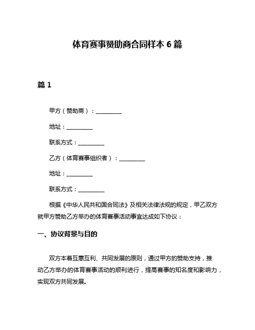 体育赛事赞助商合同样本6篇