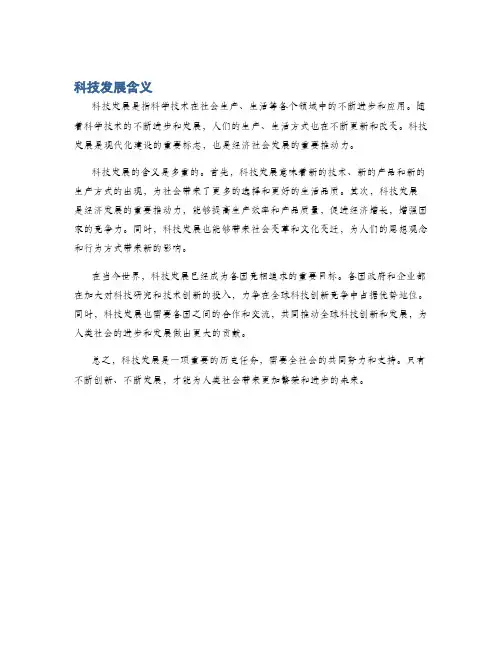 科技发展含义