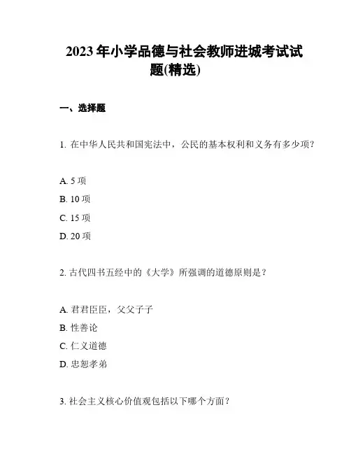 2023年小学品德与社会教师进城考试试题(精选)