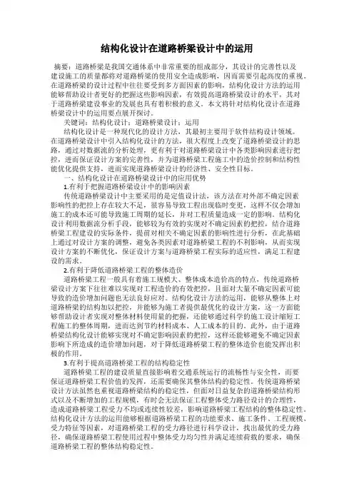 结构化设计在道路桥梁设计中的运用