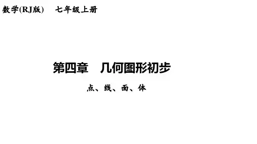 4.1.2点、线、面、体+讲练课件+2023—2024学年人教版数学七年级上册