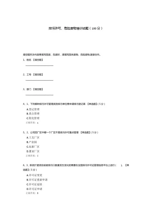 排污许可、危险废物培训试题