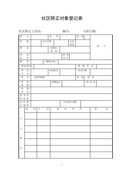 2社区矫正对象登记表