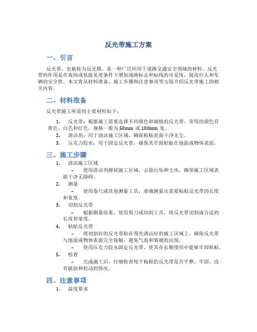 反光带施工方案