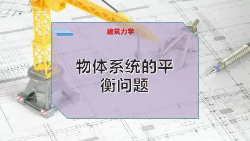 物体系统的平衡问题