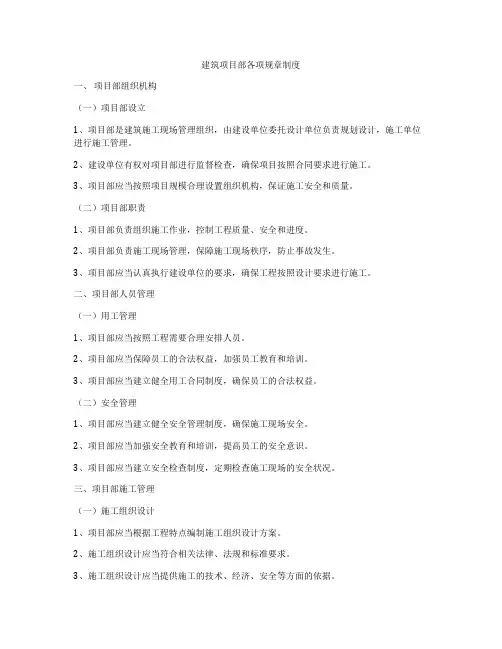 建筑项目部各项规章制度