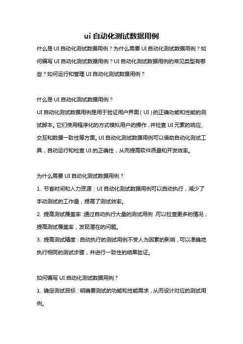 ui自动化测试数据用例