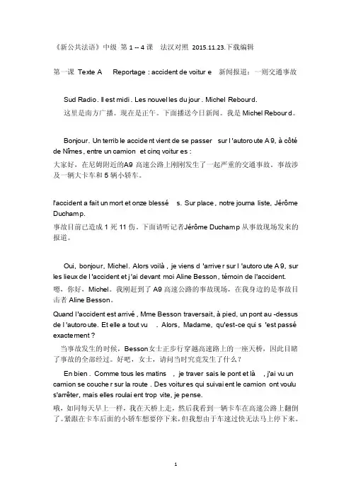新公共法语中级1--4课法汉对照