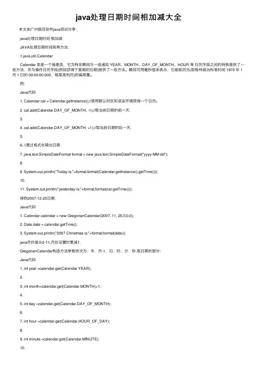 java处理日期时间相加减大全