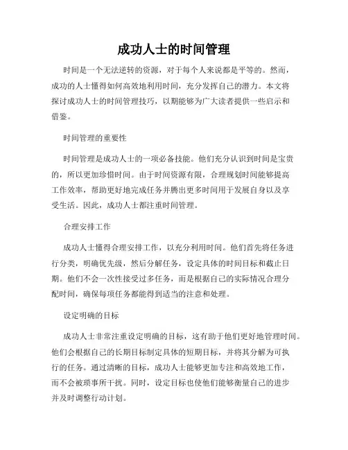 成功人士的时间管理