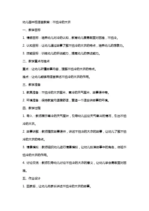 幼儿园中班语言教案：不怕冷的大衣