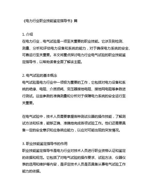 电力行业职业技能鉴定指导书 电气试验